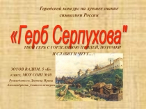 Презентация к проекту Герб Серпухова