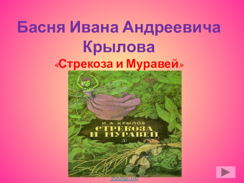 Презентация Презентация по русской литературе на тему  Басни Крылова
