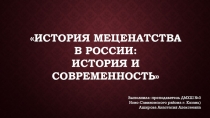 История меценатства в России: история и современность