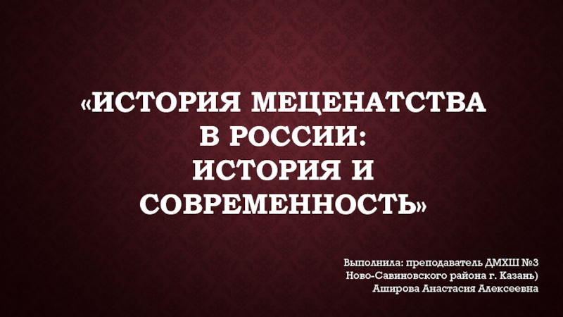 Презентация История меценатства в России: история и современность