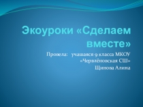 Экологический урок Сделаем вместе.