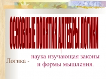 Презентация по теме Основные понятия алгебры логики