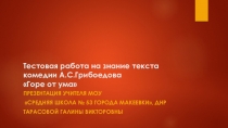 Презентация по литературе Тестовые задания на знание текста комедии А.С.Грибоедова Горе от ума (9 класс)