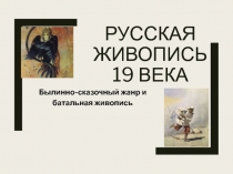 Презентация к уроку МХК Русская реалистическая живопись 19 века Былинно-сказочный жанр