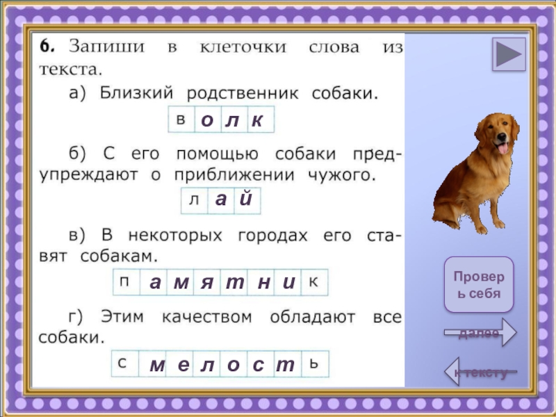 Работа с текстом класс вариант 6. Запиши слова в клеточки. Ближайший родственник собаки. Собака родственные слова. Чтение первый класс породы собак.