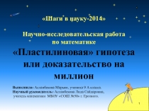 Презентация по математике на тему Гипотеза Пуанкаре или доказательство на миллион