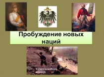 Презентация Пробуждение наций 8 класс всеобщая история