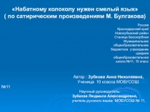 Презентация по теме Набатному колоколу нужен смелый язык( по сатирическим произведениям М.Булгакова)