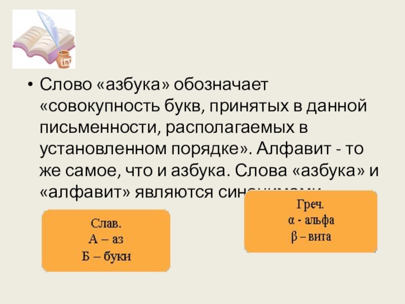 Произвольная совокупность букв. Совокупность букв расположение по порядку. Совокупность букв расположенных по порядку ответ. Совокупность букв расположенных по порядку как называется. Совокупность букв расположенных в принятом порядке.