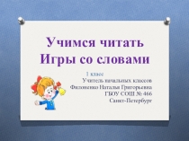 Презентация по русскому языку Учимся читать слова