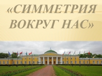 Презентация внеурочного занятия на тему Симметрия вокруг нас(4 класс)