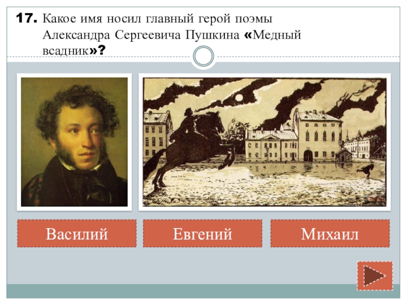 Сергеевич пушкин медный всадник. Александр Сергеевич Пушкин медный всадник. Главные герои медный всадник Пушкина. Поэма Александра Сергеевича Пушкина. Евгений герой поэмы а с Пушкина медный всадник.