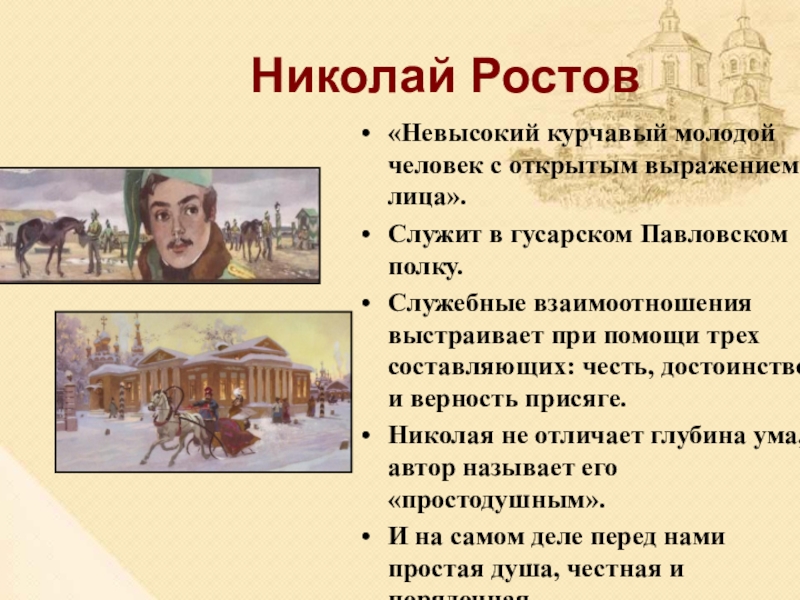 Жизненные цели ростовой. Портрет Николая Ростова. Внешность Николая Ростова.