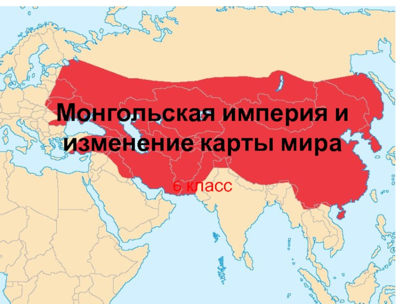 Презентация монгольская империя и изменение политической карты мира 6 класс презентация