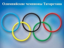 Олимпийские чемпионы Татарстана