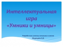 Интеллектуальная игра Умники и умницы