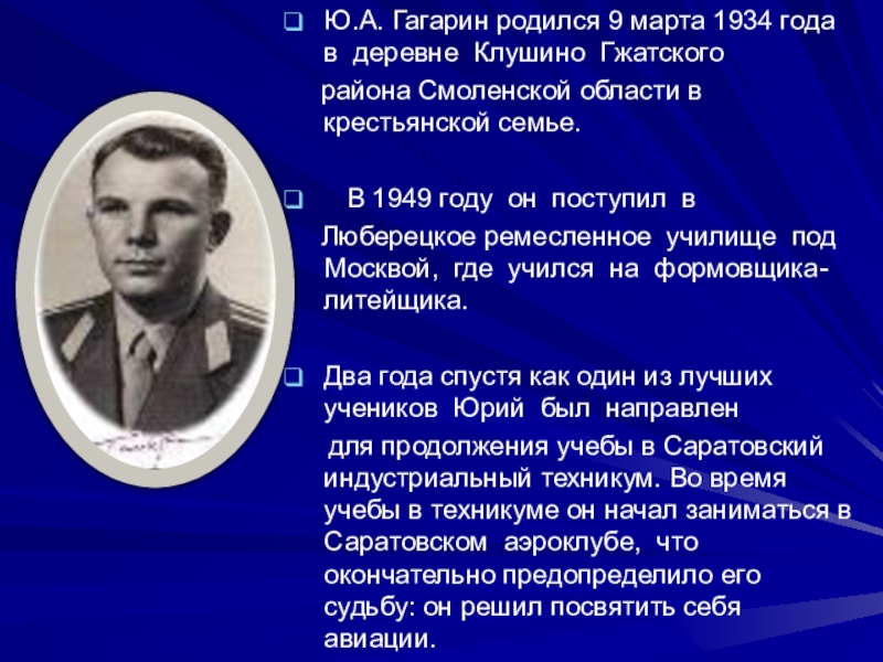 Реферат: Ю.А. Гагарин – первый космонавт. Прорыв России в космос