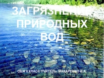 Презентация по ОБЖ Загрязнение природных вод 8 класс