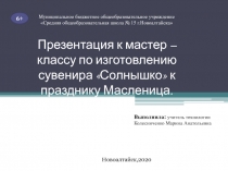 Презентация по внеурочной деятельности 6 класс Изготовление солнышко