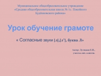 Презентация по обучению грамоте на тему  Буква Л ( 1 класс)