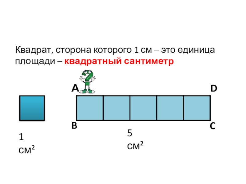 Презентация площадь 3 класс