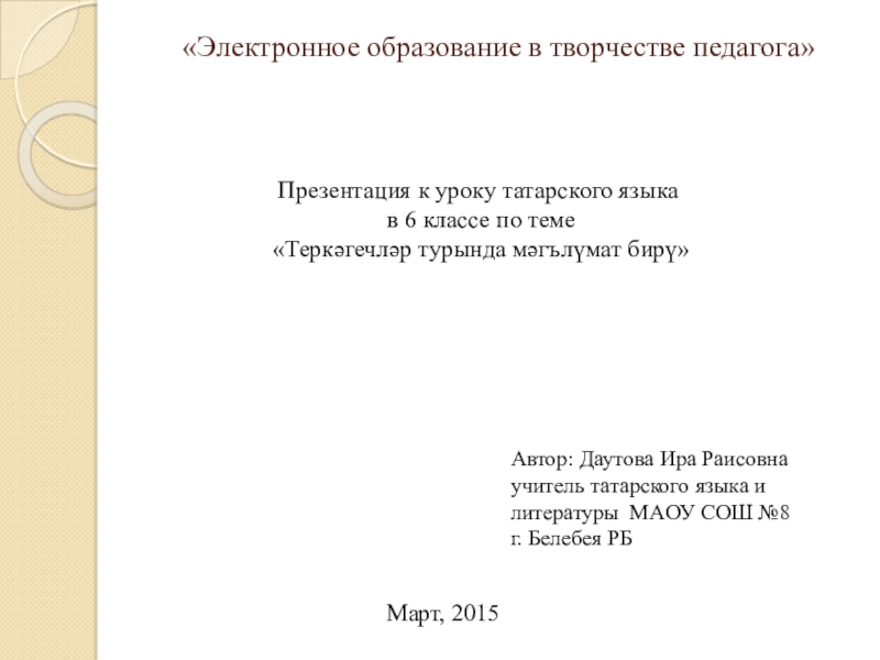 Разработка уроков по татарскому языку