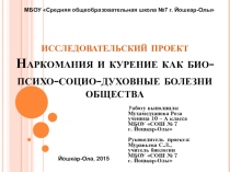 Презентация по исследовательскому проекту Наркомания и курение как био-психо-социо-духовные болезни общества