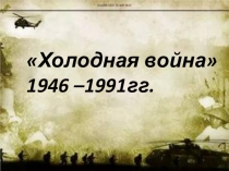 Презентация по истории на тему Холодная война (9 класс)