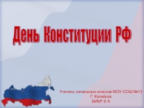 Презентация к внеурочному занятию День Конституции