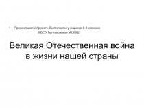 Презентация к проекту Великая Отечественная война в жизни нашей страны