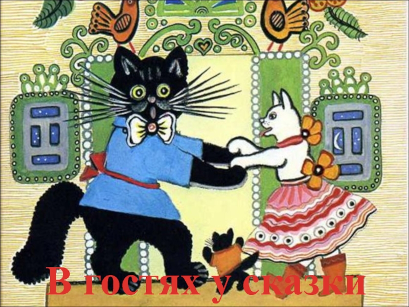 Юрий Алексеевич Васнецов иллюстрации кот и кошка
