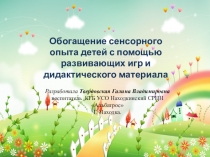 Обогащение сенсорного опыта детей с помощью развивающих игр и дидактического материала