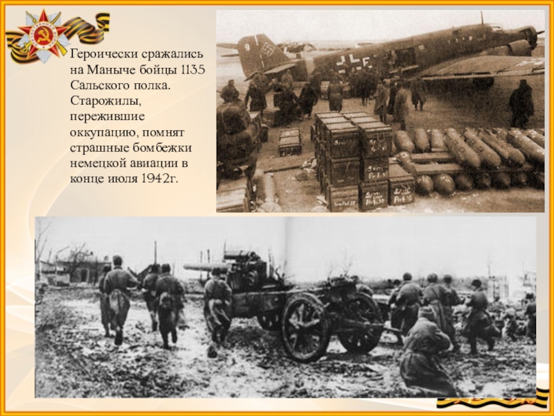 героически сражались