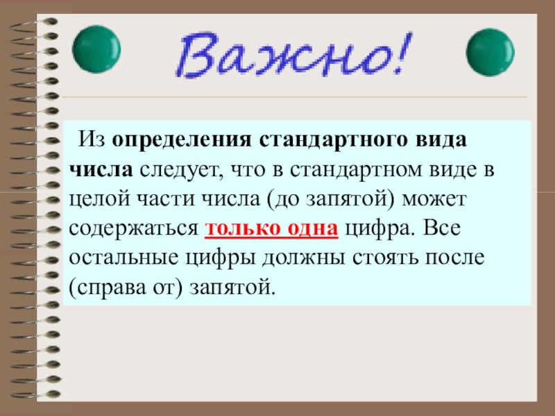 Стандартный вид числа презентация