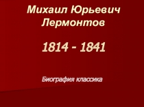 Презентация по литературе на тему Биография М.Ю. Лермонтова