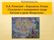 Презентация к уроку музыка 4 класс на тему: Образный строй и композиция лирико-эпической оперы Н. Римского-Корсакова Сказание о невидимом граде Китеже и деве Февронии