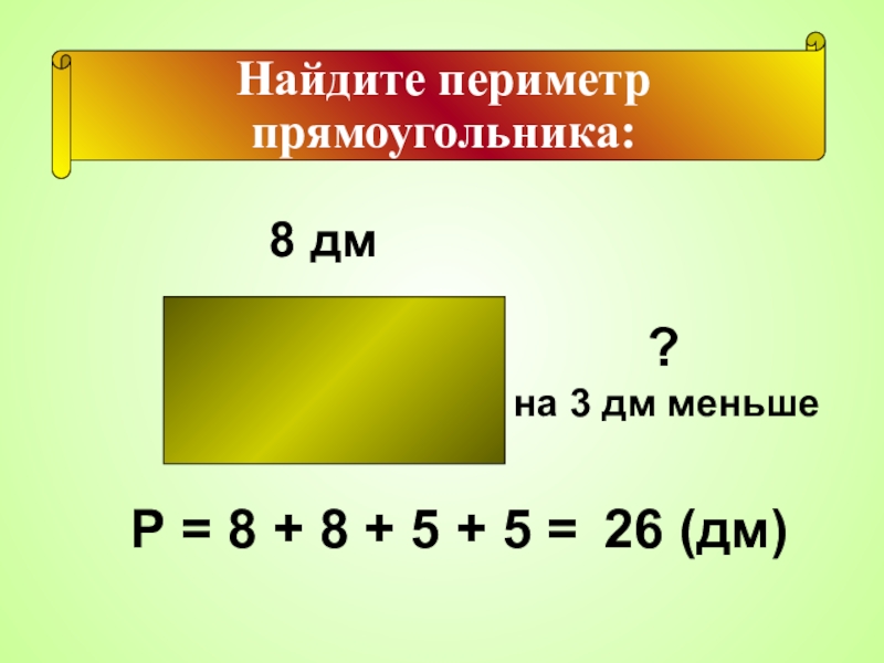 Математика 2 класс периметр прямоугольника школа россии. Как найти периметр прямоугольника. Пертинтр прямоугольники. Как найти периметр прямо. Как вычислить периметр прямоугольника.