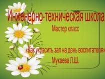 мастер класс Как украсить зал на день воспитателя
