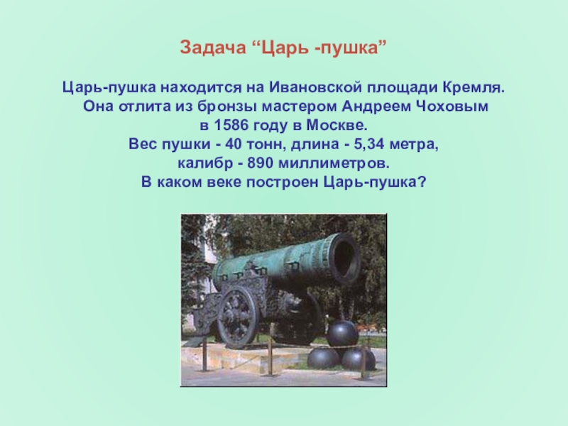 Сообщение о царь пушке 2 класс. Сведения о достопримечательностях Московского Кремля царь пушка. История царь пушки в Москве краткое описание. Царь пушка Москва 2 класс. Царь пушка в Москве краткое описание.