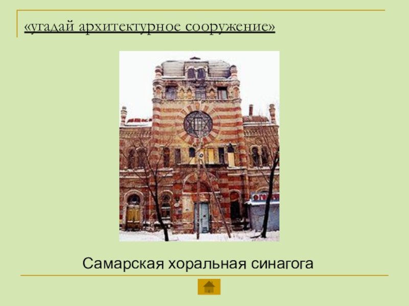 «угадай архитектурное сооружение» Самарская хоральная синагога
