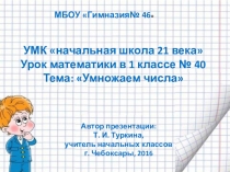 Презентация Умножаем числа урок 40. УМК 21 век