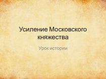 Презентация по истории Усиление Московского княжества