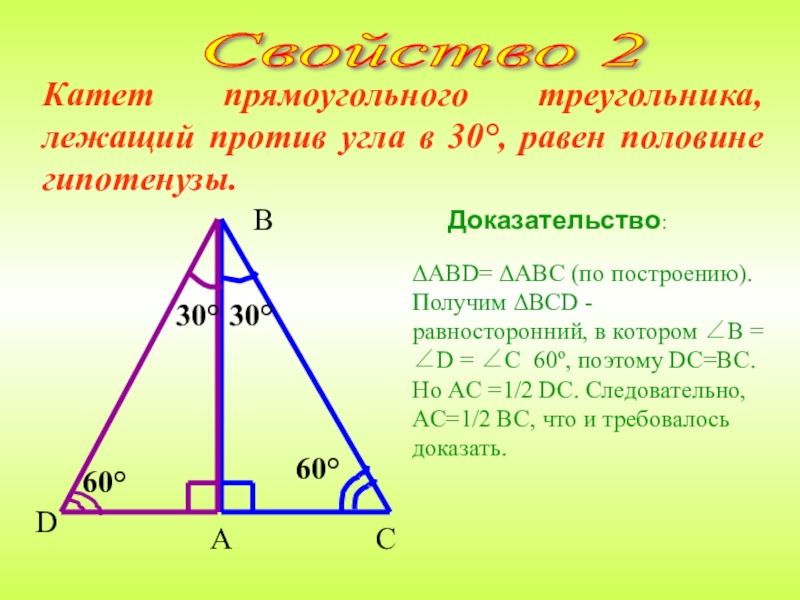 Геометрия 7 класс свойства прямоугольных треугольников презентация