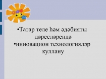 Презентация выступления на методическом семинаре на тему 2Татар теле һәм әдәбияты дәресләрендә инновацион технологияләр куллану