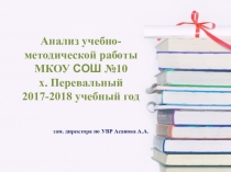 Презентация по теме Анализ методической работы школы