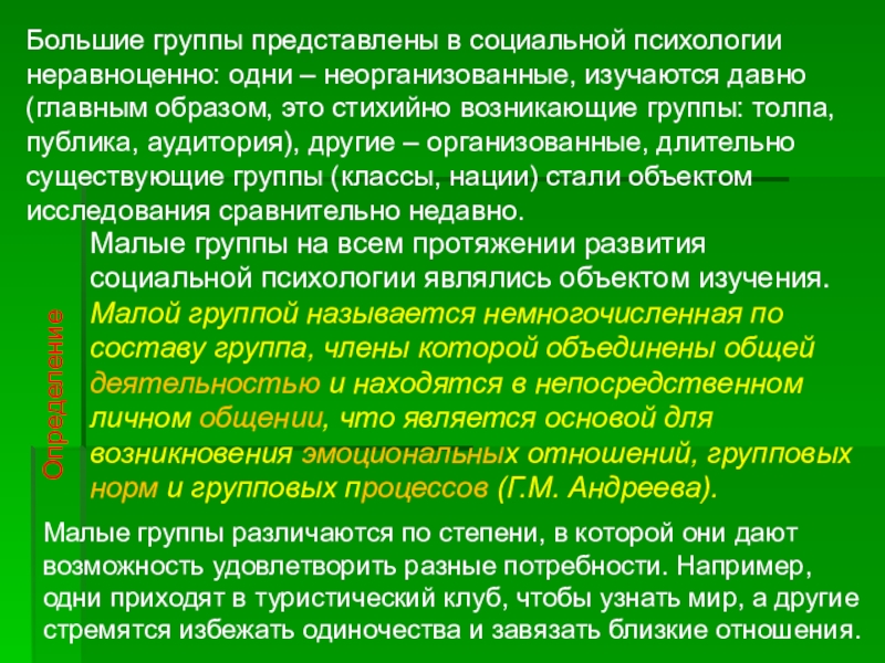 Большая группа это. Большие и малые группы в психологии. Большие группы в психологии. Большие и малые группы по Андреевой. Большие и малые группы в социальной психологии.