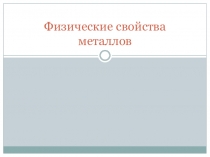 Презентация по химии на тему Физические свойства металлов, 9 класс