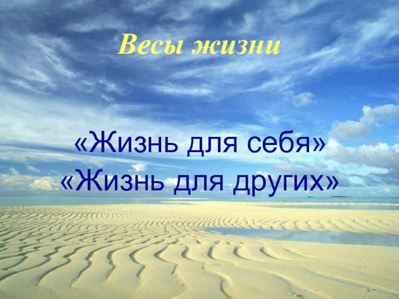 Вес жизни