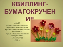 Презентация к занятиям декоративно-прикладным творчеством Квиллинг ( 8-10 лет)