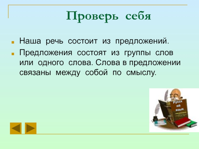 Из чего состоит речь. Из чего состоит наша речь. Предложение может состоять из одного слова да или.